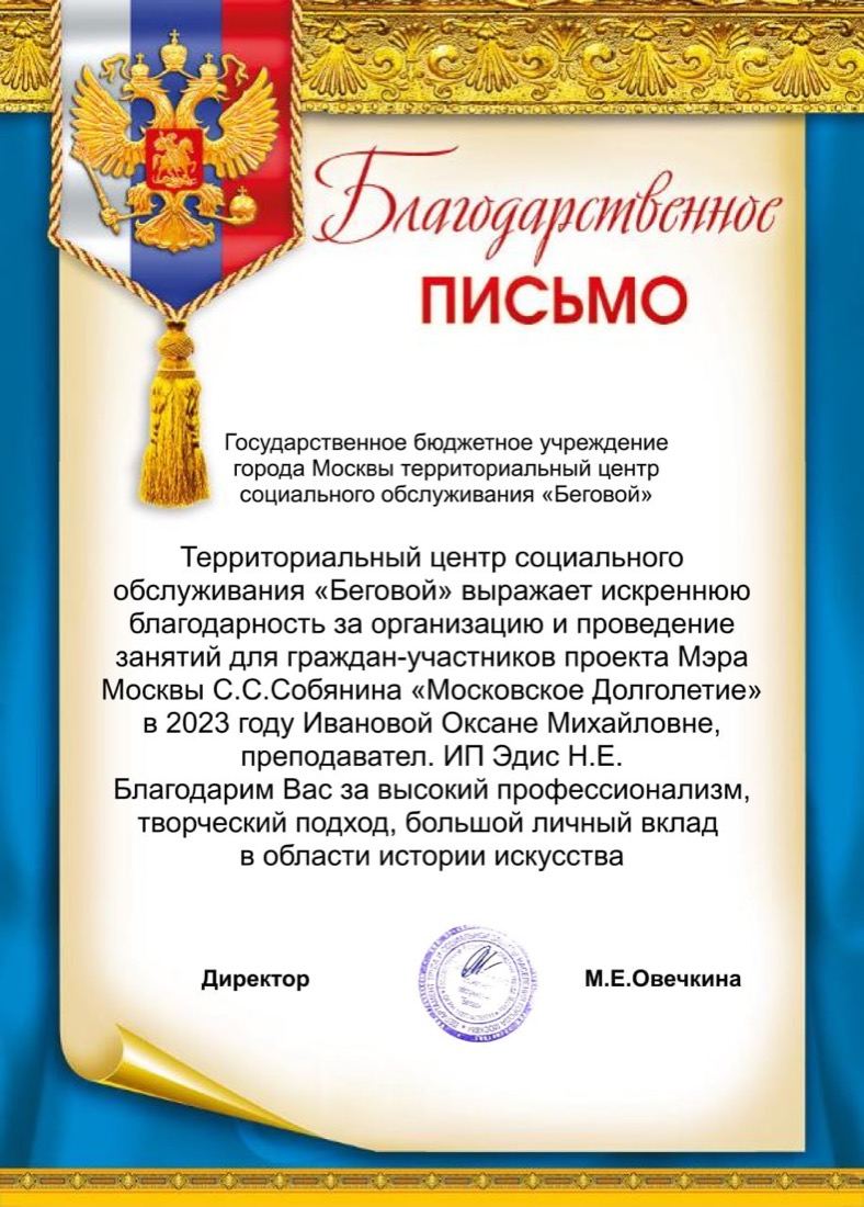 Благодарственное письмо Академии Наталии Эдис