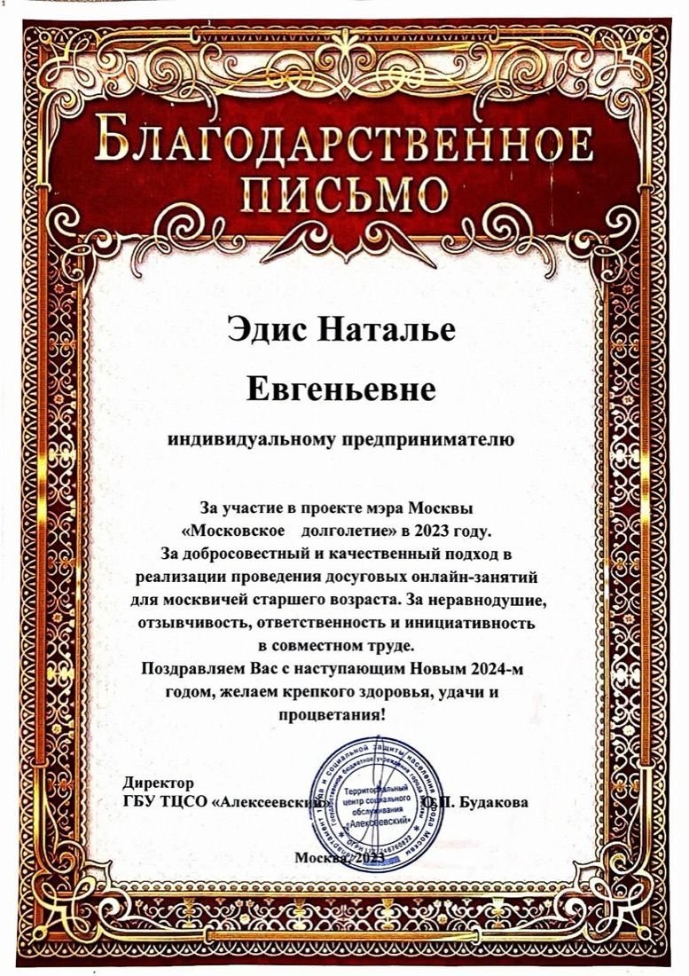 Благодарственное письмо Академии Наталии Эдис