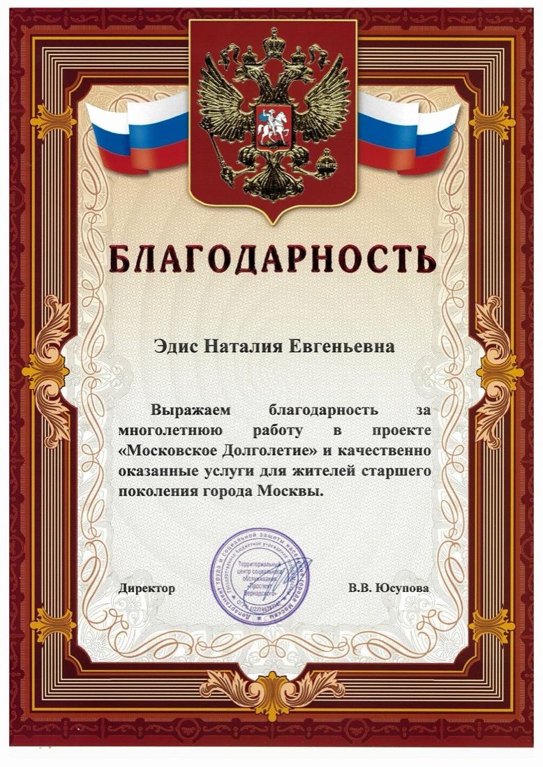 Благодарственное письмо Академии Наталии Эдис