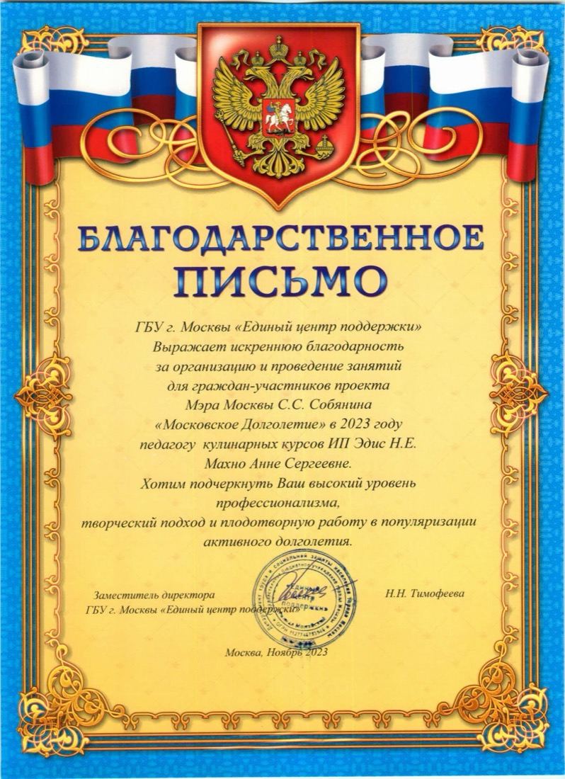 Благодарственное письмо Академии Наталии Эдис
