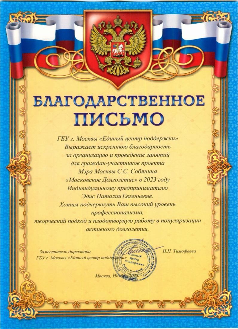 Благодарственное письмо Академии Наталии Эдис